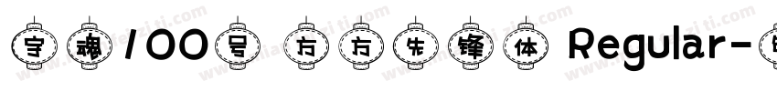 字魂100号 方方先锋体 Regular字体转换